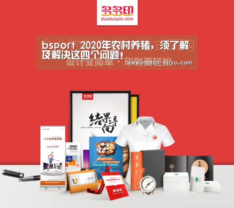 bsport_2020年农村养猪,须了解及解决这四个问题!(图2) bsport中国官网