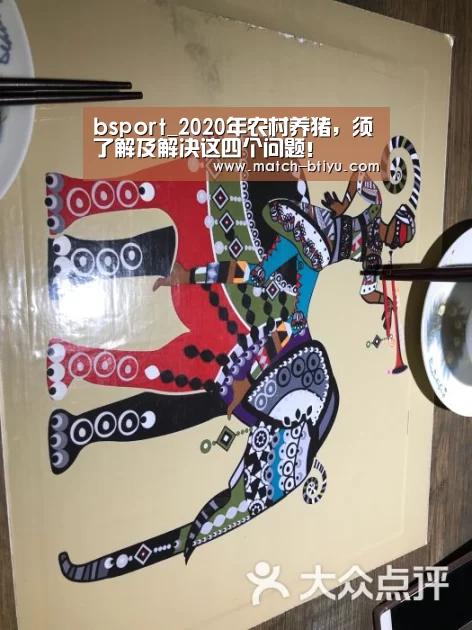bsport_2020年农村养猪,须了解及解决这四个问题!(图3) bsport_2020年农村养猪,须了解及解决这四个问题!(图3)