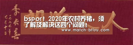 bsport_2020年农村养猪，须了解及解决这四个问题！