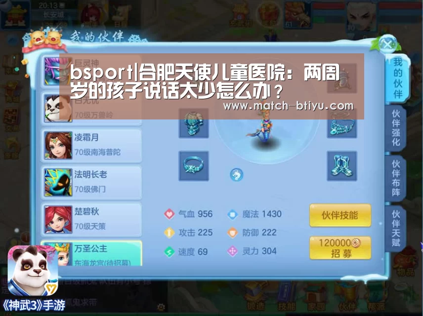 bsport|合肥天使儿童医院:两周岁的孩子说话太少怎么办?(图4) bsport|合肥天使儿童医院:两周岁的孩子说话太少怎么办?(图4)