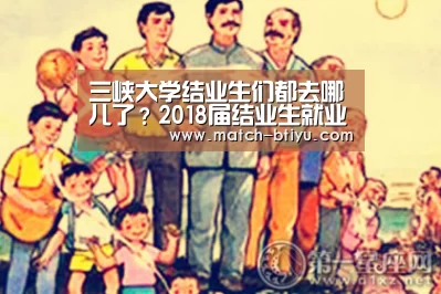 三峡大学结业生们都去哪儿了?2018届结业生就业质量年度陈诉出炉‘bsport’(图1)
三峡大学结业生们都去哪儿了?2018届结业生就业质量年度陈诉出炉‘bsport’(图1)