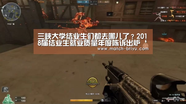 三峡大学结业生们都去哪儿了?2018届结业生就业质量年度陈诉出炉‘bsport’(图2)
三峡大学结业生们都去哪儿了?2018届结业生就业质量年度陈诉出炉‘bsport’(图2)