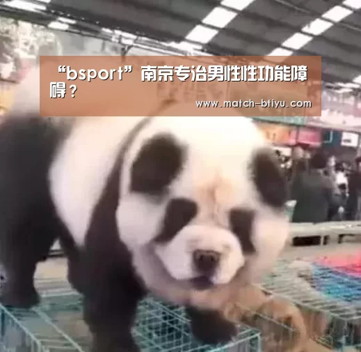 “bsport”南京专治男性性功能障碍?(图2) bsport中国官网