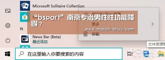 “bsport”南京专治男性性功能障碍?(图4) “bsport”南京专治男性性功能障碍?(图4)