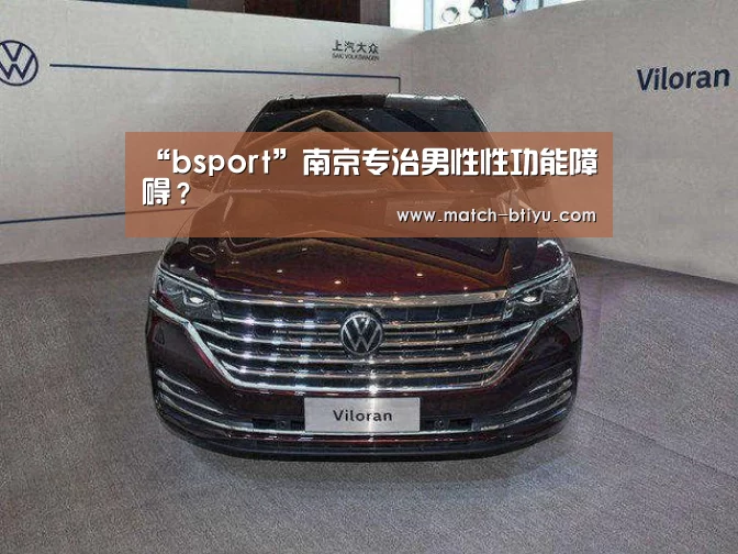 “bsport”南京专治男性性功能障碍?(图3) bsport中国官网
